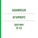 АГАРІКУС (AGARICUS) D 12 розчин 20 мл - Гомеопатія HANOSAN