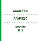 АГАРІКУС (AGARICUS) D 5 розчин 20 мл - Гомеопатія DHU