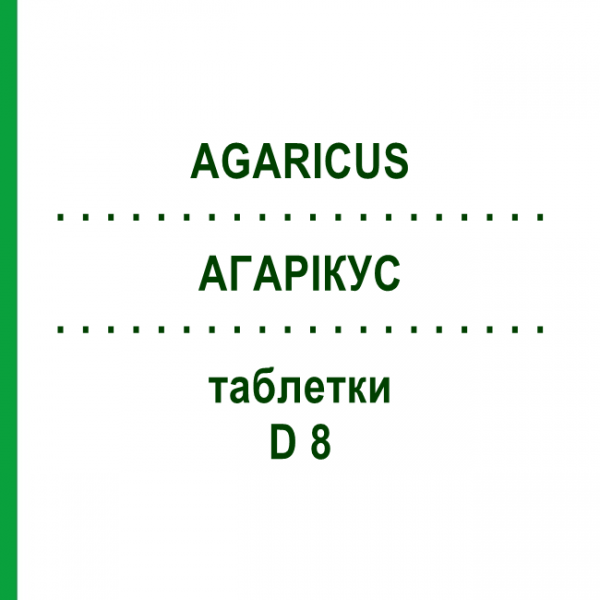 АГАРІКУС (AGARICUS) D 8 таблетки 80 шт - Гомеопатія DHU