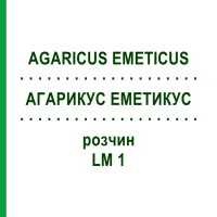 АГАРИКУС ЭМЕТИКУС (AGARICUS EMETICUS) LM 1 раствор 10 мл - Гомеопатия ARCANA DR.SEWERIN