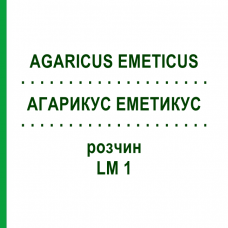 АГАРИКУС ЭМЕТИКУС (AGARICUS EMETICUS) LM 1 раствор 10 мл - Гомеопатия ARCANA DR.SEWERIN
