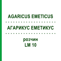 АГАРИКУС ЭМЕТИКУС (AGARICUS EMETICUS) LM 10 раствор 10 мл - Гомеопатия ARCANA DR.SEWERIN