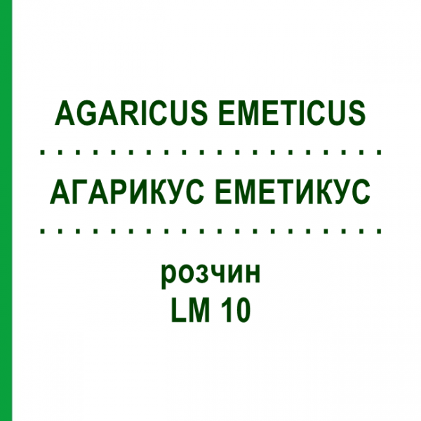 АГАРИКУС ЭМЕТИКУС (AGARICUS EMETICUS) LM 10 раствор 10 мл - Гомеопатия ARCANA DR.SEWERIN