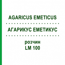 АГАРИКУС ЭМЕТИКУС (AGARICUS EMETICUS) LM 100 раствор 10 мл - Гомеопатия ARCANA DR.SEWERIN