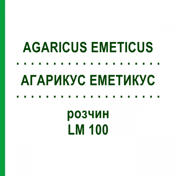 АГАРИКУС ЭМЕТИКУС (AGARICUS EMETICUS) LM 100 раствор 10 мл - Гомеопатия ARCANA DR.SEWERIN