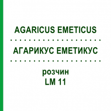 АГАРИКУС ЭМЕТИКУС (AGARICUS EMETICUS) LM 11 раствор 10 мл - Гомеопатия ARCANA DR.SEWERIN
