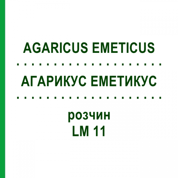 АГАРИКУС ЭМЕТИКУС (AGARICUS EMETICUS) LM 11 раствор 10 мл - Гомеопатия ARCANA DR.SEWERIN