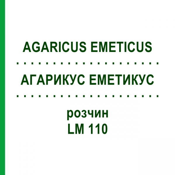 АГАРИКУС ЭМЕТИКУС (AGARICUS EMETICUS) LM 110 раствор 10 мл - Гомеопатия ARCANA DR.SEWERIN