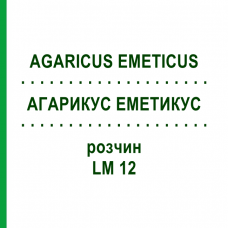 АГАРИКУС ЭМЕТИКУС (AGARICUS EMETICUS) LM 12 раствор 10 мл - Гомеопатия ARCANA DR.SEWERIN