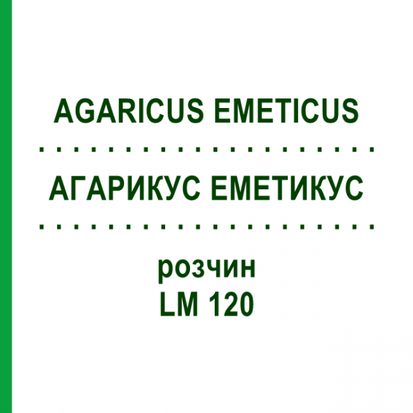 АГАРИКУС ЭМЕТИКУС (AGARICUS EMETICUS) LM 120 раствор 10 мл - Гомеопатия ARCANA DR.SEWERIN