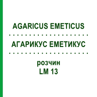 АГАРИКУС ЕМЕТИКУС (AGARICUS EMETICUS) LM 13 розчин 10 мл - Гомеопатія ARCANA DR.SEWERIN
