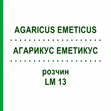 АГАРИКУС ЭМЕТИКУС (AGARICUS EMETICUS) LM 13 раствор 10 мл - Гомеопатия ARCANA DR.SEWERIN