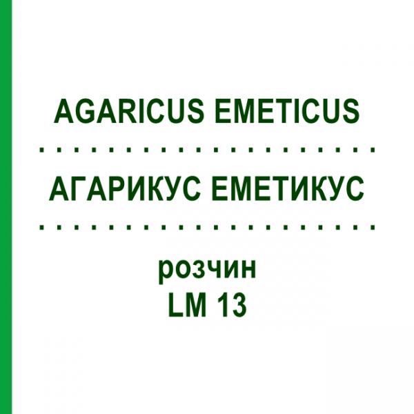 АГАРИКУС ЭМЕТИКУС (AGARICUS EMETICUS) LM 13 раствор 10 мл - Гомеопатия ARCANA DR.SEWERIN
