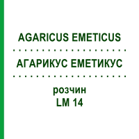 АГАРИКУС ЭМЕТИКУС (AGARICUS EMETICUS) LM 14 раствор 10 мл - Гомеопатия ARCANA DR.SEWERIN