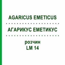 АГАРИКУС ЭМЕТИКУС (AGARICUS EMETICUS) LM 14 раствор 10 мл - Гомеопатия ARCANA DR.SEWERIN