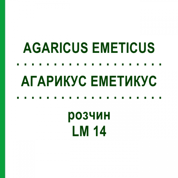 АГАРИКУС ЭМЕТИКУС (AGARICUS EMETICUS) LM 14 раствор 10 мл - Гомеопатия ARCANA DR.SEWERIN