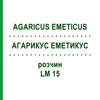 АГАРИКУС ЕМЕТИКУС (AGARICUS EMETICUS) LM 15 розчин 10 мл - Гомеопатія ARCANA DR.SEWERIN
