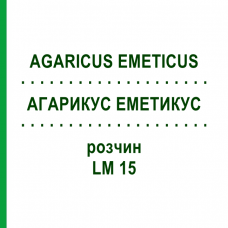 АГАРИКУС ЭМЕТИКУС (AGARICUS EMETICUS) LM 15 раствор 10 мл - Гомеопатия ARCANA DR.SEWERIN