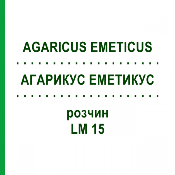 АГАРИКУС ЭМЕТИКУС (AGARICUS EMETICUS) LM 15 раствор 10 мл - Гомеопатия ARCANA DR.SEWERIN