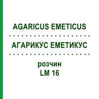 АГАРИКУС ЭМЕТИКУС (AGARICUS EMETICUS) LM 16 раствор 10 мл - Гомеопатия ARCANA DR.SEWERIN