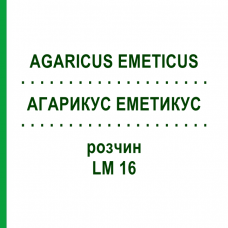 АГАРИКУС ЭМЕТИКУС (AGARICUS EMETICUS) LM 16 раствор 10 мл - Гомеопатия ARCANA DR.SEWERIN