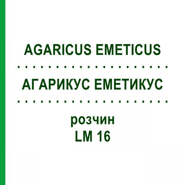 АГАРИКУС ЭМЕТИКУС (AGARICUS EMETICUS) LM 16 раствор 10 мл - Гомеопатия ARCANA DR.SEWERIN