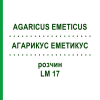 АГАРИКУС ЭМЕТИКУС (AGARICUS EMETICUS) LM 17 раствор 10 мл - Гомеопатия ARCANA DR.SEWERIN