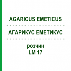 АГАРИКУС ЭМЕТИКУС (AGARICUS EMETICUS) LM 17 раствор 10 мл - Гомеопатия ARCANA DR.SEWERIN