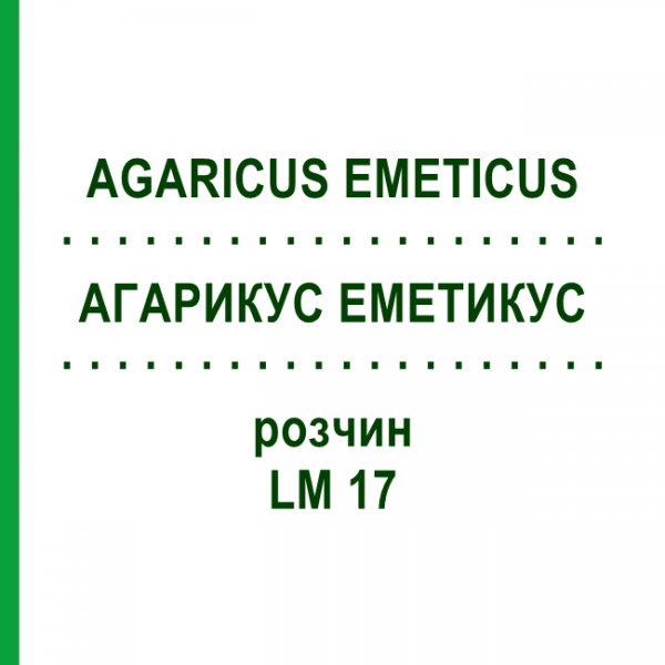 АГАРИКУС ЭМЕТИКУС (AGARICUS EMETICUS) LM 17 раствор 10 мл - Гомеопатия ARCANA DR.SEWERIN