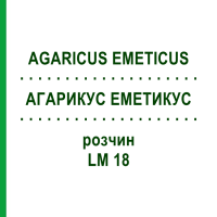 АГАРИКУС ЭМЕТИКУС (AGARICUS EMETICUS) LM 18 раствор 10 мл - Гомеопатия ARCANA DR.SEWERIN