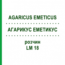 АГАРИКУС ЭМЕТИКУС (AGARICUS EMETICUS) LM 18 раствор 10 мл - Гомеопатия ARCANA DR.SEWERIN