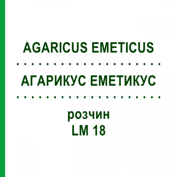 АГАРИКУС ЭМЕТИКУС (AGARICUS EMETICUS) LM 18 раствор 10 мл - Гомеопатия ARCANA DR.SEWERIN