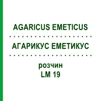 АГАРИКУС ЭМЕТИКУС (AGARICUS EMETICUS) LM 19 раствор 10 мл - Гомеопатия ARCANA DR.SEWERIN
