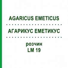 АГАРИКУС ЭМЕТИКУС (AGARICUS EMETICUS) LM 19 раствор 10 мл - Гомеопатия ARCANA DR.SEWERIN
