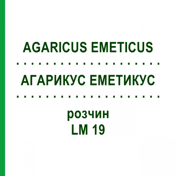 АГАРИКУС ЭМЕТИКУС (AGARICUS EMETICUS) LM 19 раствор 10 мл - Гомеопатия ARCANA DR.SEWERIN