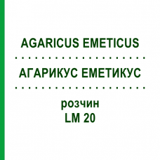 АГАРИКУС ЭМЕТИКУС (AGARICUS EMETICUS) LM 20 раствор 10 мл - Гомеопатия ARCANA DR.SEWERIN