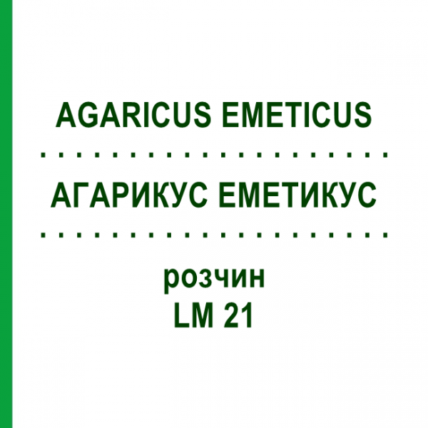 АГАРИКУС ЭМЕТИКУС (AGARICUS EMETICUS) LM 21 раствор 10 мл - Гомеопатия ARCANA DR.SEWERIN