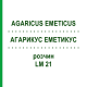 АГАРИКУС ЭМЕТИКУС (AGARICUS EMETICUS) LM 21 раствор 10 мл - Гомеопатия ARCANA DR.SEWERIN