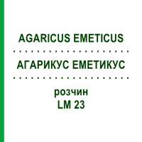 АГАРИКУС ЭМЕТИКУС (AGARICUS EMETICUS) LM 23 раствор 10 мл - Гомеопатия ARCANA DR.SEWERIN
