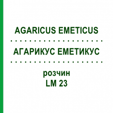 АГАРИКУС ЭМЕТИКУС (AGARICUS EMETICUS) LM 23 раствор 10 мл - Гомеопатия ARCANA DR.SEWERIN