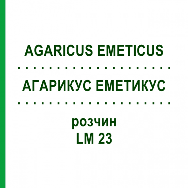 АГАРИКУС ЭМЕТИКУС (AGARICUS EMETICUS) LM 23 раствор 10 мл - Гомеопатия ARCANA DR.SEWERIN