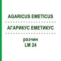 АГАРИКУС ЭМЕТИКУС (AGARICUS EMETICUS) LM 24 раствор 10 мл - Гомеопатия ARCANA DR.SEWERIN
