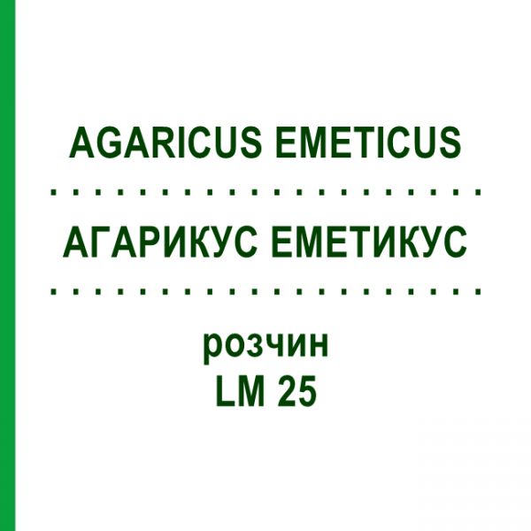 АГАРИКУС ЭМЕТИКУС (AGARICUS EMETICUS) LM 25 раствор 10 мл - Гомеопатия ARCANA DR.SEWERIN