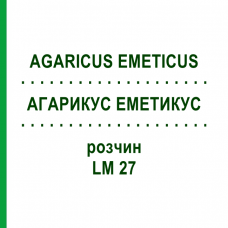 АГАРИКУС ЭМЕТИКУС (AGARICUS EMETICUS) LM 27 раствор 10 мл - Гомеопатия ARCANA DR.SEWERIN