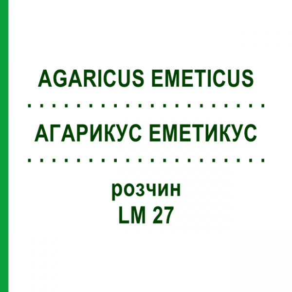 АГАРИКУС ЭМЕТИКУС (AGARICUS EMETICUS) LM 27 раствор 10 мл - Гомеопатия ARCANA DR.SEWERIN