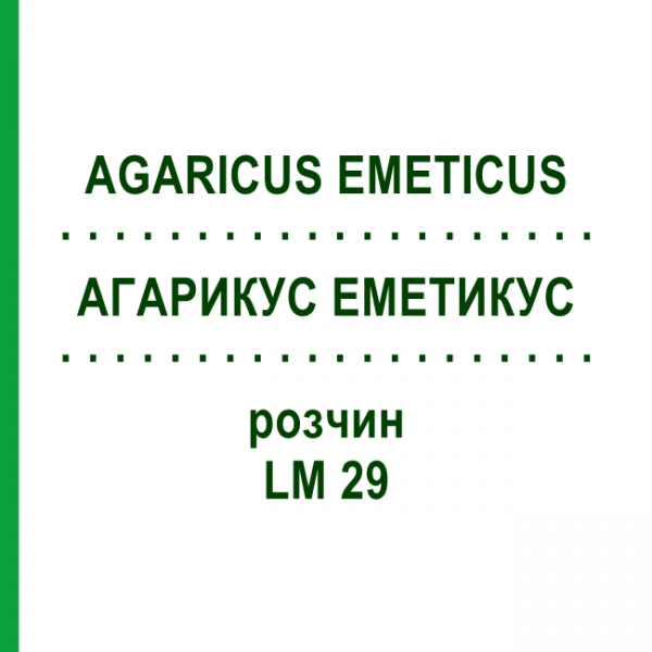 АГАРИКУС ЭМЕТИКУС (AGARICUS EMETICUS) LM 29 раствор 10 мл - Гомеопатия ARCANA DR.SEWERIN