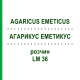 АГАРИКУС ЭМЕТИКУС (AGARICUS EMETICUS) LM 36 раствор 10 мл - Гомеопатия ARCANA DR.SEWERIN