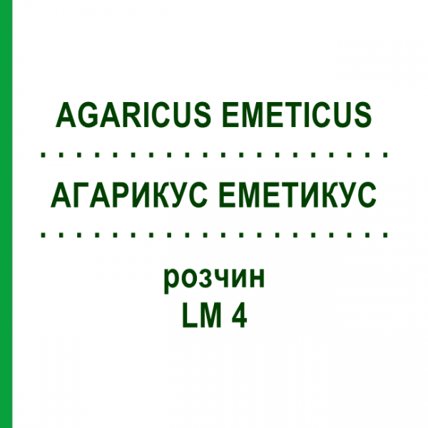АГАРИКУС ЭМЕТИКУС (AGARICUS EMETICUS) LM 4 раствор 10 мл - Гомеопатия ARCANA DR.SEWERIN