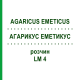 АГАРИКУС ЭМЕТИКУС (AGARICUS EMETICUS) LM 4 раствор 10 мл - Гомеопатия ARCANA DR.SEWERIN