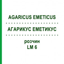 АГАРИКУС ЭМЕТИКУС (AGARICUS EMETICUS) LM 6 раствор 10 мл - Гомеопатия ARCANA DR.SEWERIN